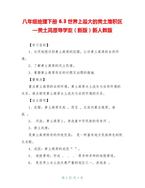 八年级地理下册 6.3 世界上最大的黄土堆积区—黄土高原导学案(新版)新人教版