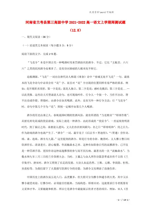 河南省兰考县第三高级中学2021-2022高一语文上学期周测试题(12.8).doc