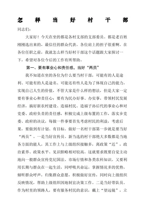 怎么当好村干部讲话稿