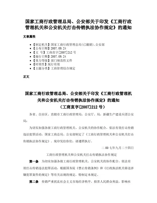 国家工商行政管理总局、公安部关于印发《工商行政管理机关和公安机关打击传销执法协作规定》的通知