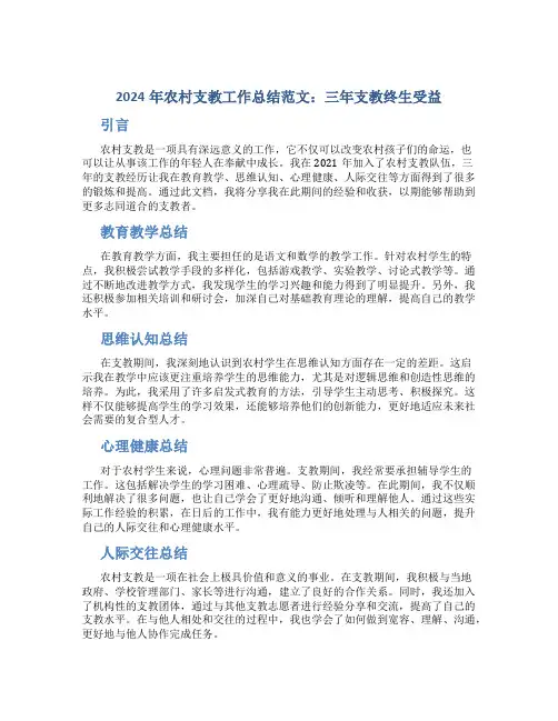 2024年农村支教工作总结范文：三年支教终生受益