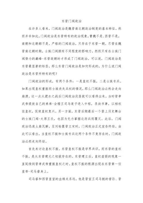 东晋门阀政治