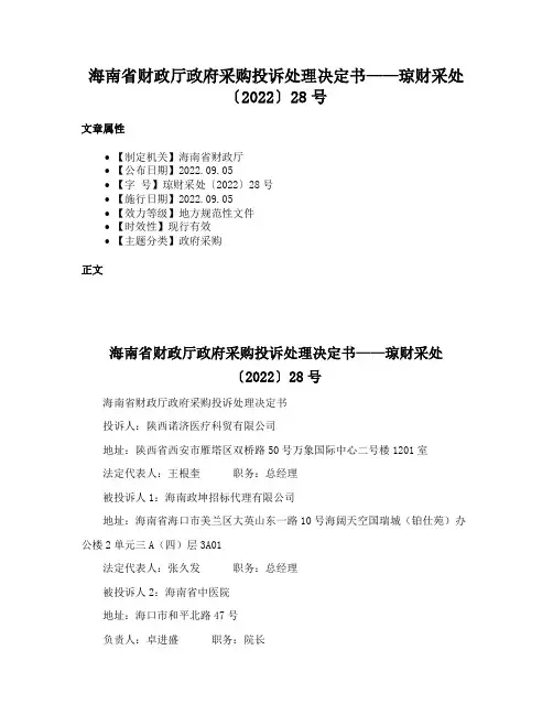 海南省财政厅政府采购投诉处理决定书——琼财采处〔2022〕28号