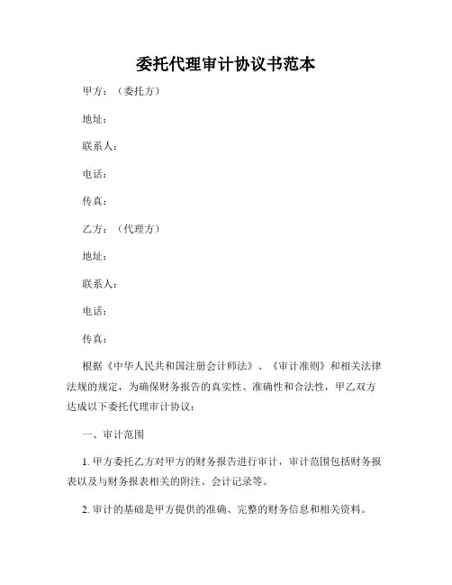 委托代理审计协议书范本
