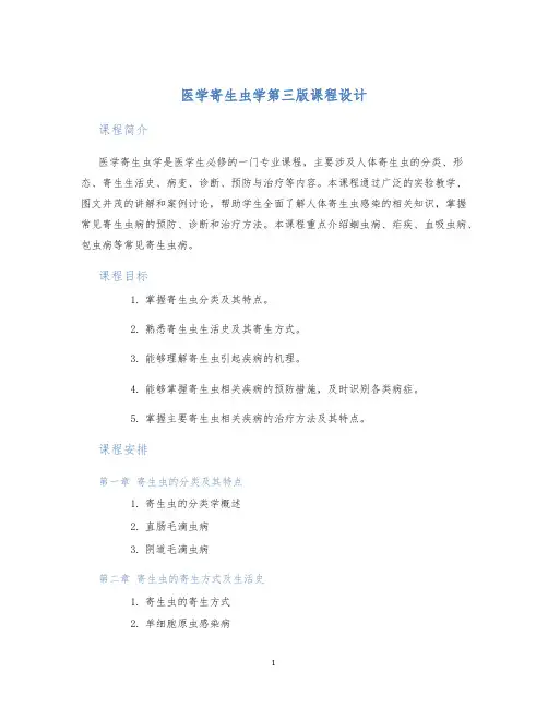 医学寄生虫学第三版课程设计