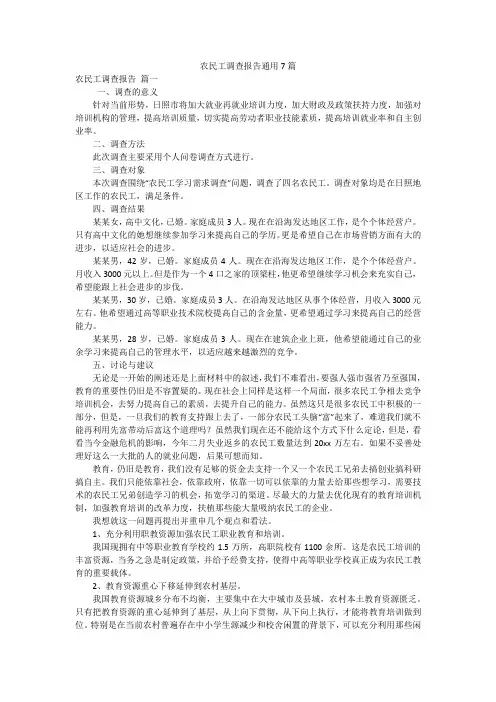 农民工调查报告通用7篇
