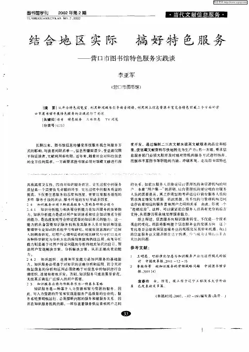 结合地区实际 搞好特色服务——营口市图书馆特色服务实践谈