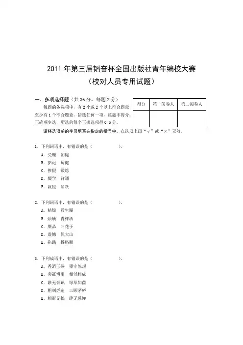 2011年第三届韬奋杯全国出版社青年编校大赛-校对人员专用试题及答案DOC