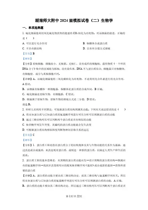 2024届湖南师范大学附属中学高三下学期模拟试卷(二)生物试题+答案解析