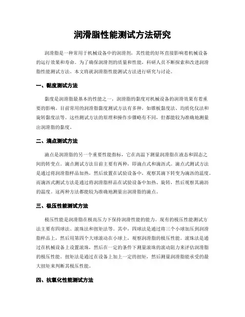 润滑脂性能测试方法研究