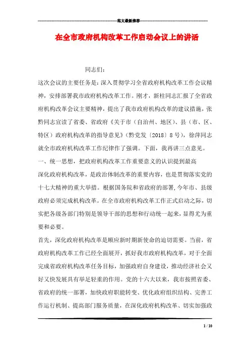 在全市政府机构改革工作启动会议上的讲话