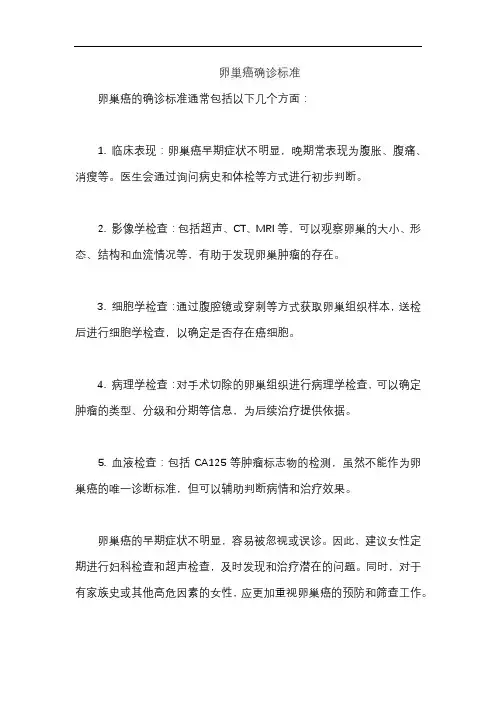 卵巢癌确诊标准