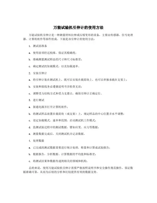 万能试验机引伸计的使用方法