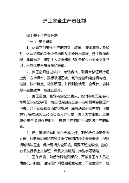 焊工安全生产责任制