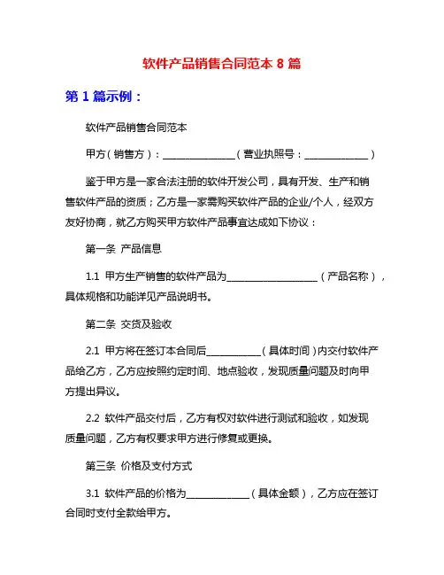 软件产品销售合同范本8篇