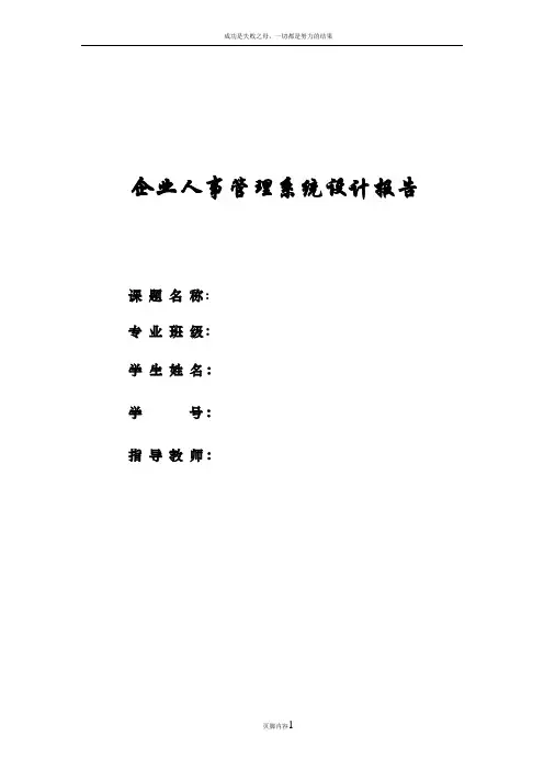 企业人事管理系统设计报告