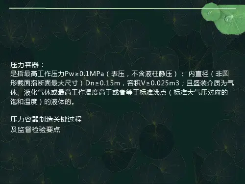 压力容器制造关键过程及监检要点