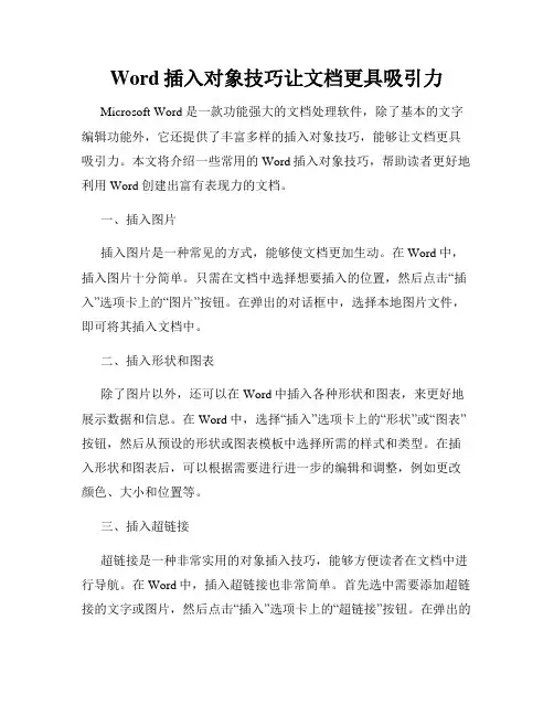 Word插入对象技巧让文档更具吸引力