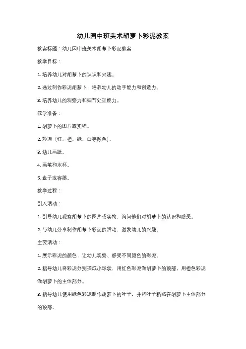 幼儿园中班美术胡萝卜彩泥教案