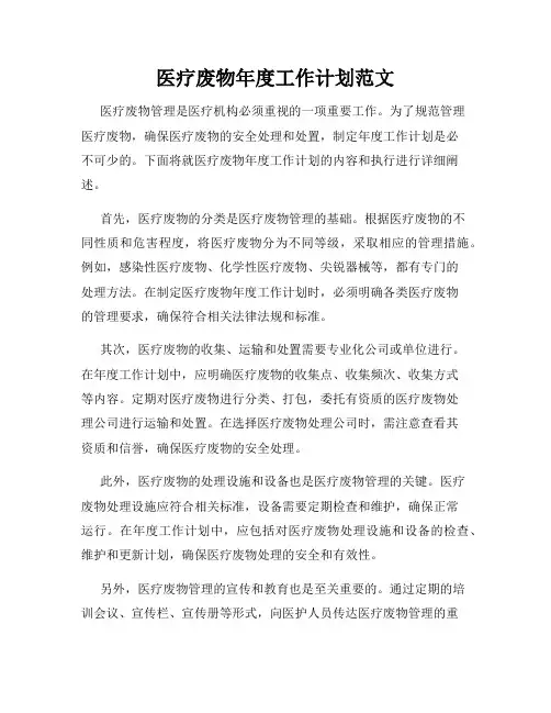 医疗废物年度工作计划范文
