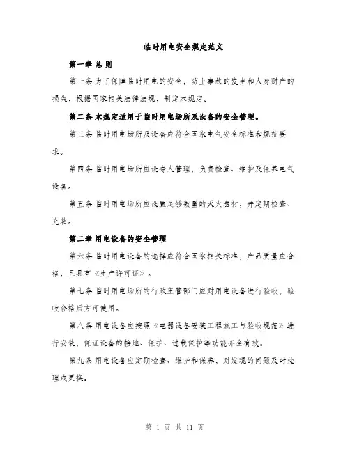临时用电安全规定范文(3篇)