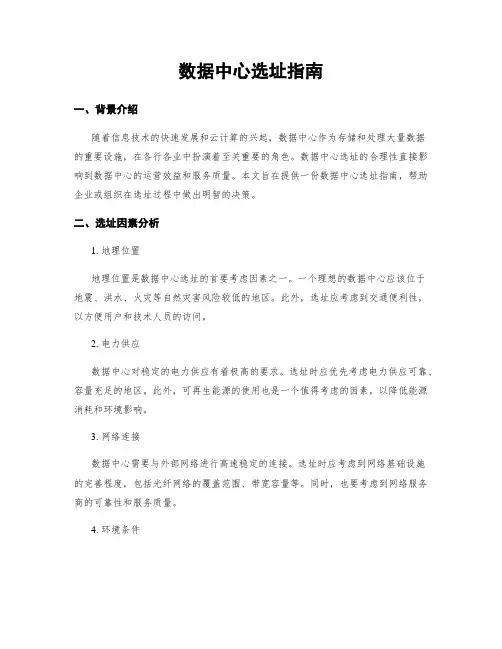 数据中心选址指南