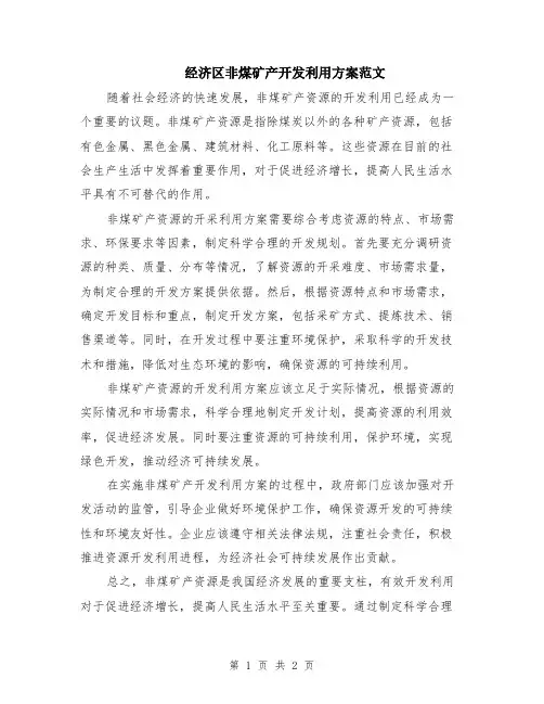 经济区非煤矿产开发利用方案范文
