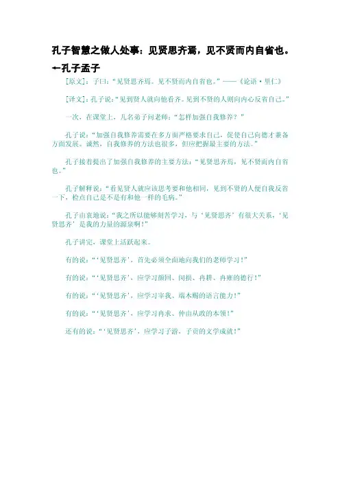 孔子智慧之做人处事：见贤思齐焉,见不贤而内自省也。←孔子孟子