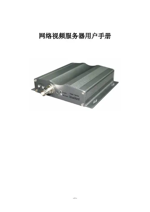 视频服务器使用说明书