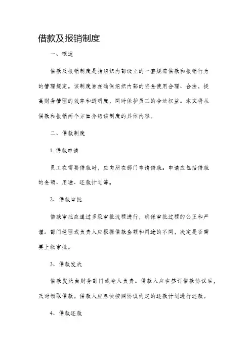 借款及报销制度