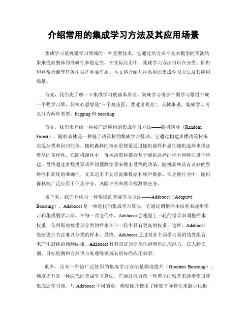 介绍常用的集成学习方法及其应用场景