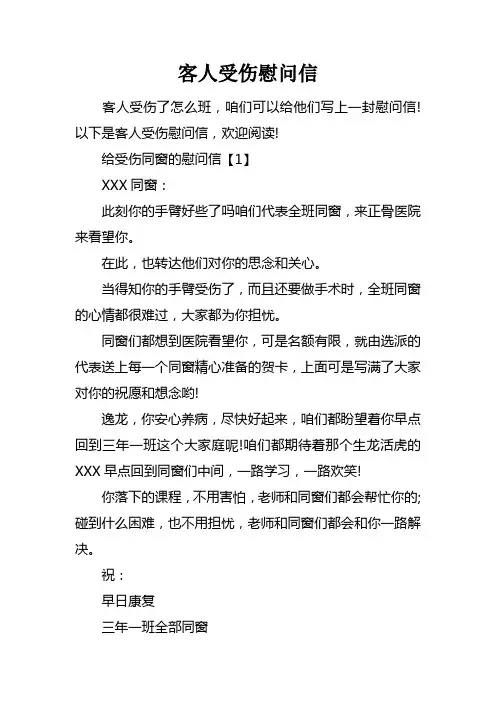客人受伤慰问信
