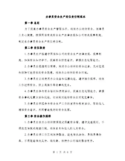 办事员安全生产岗位责任制范本（2篇）