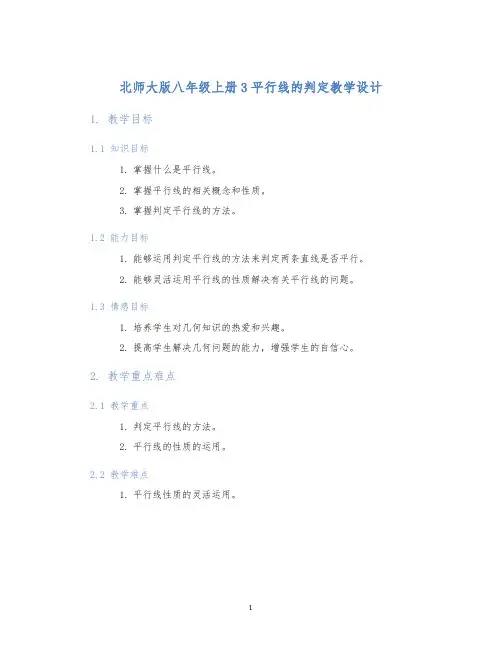 北师大版八年级上册3平行线的判定教学设计