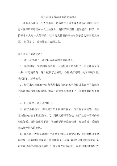 家长对孩子劳动评语范文(6篇)