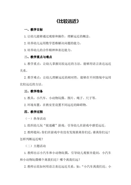 中班数学教案《比较远近》