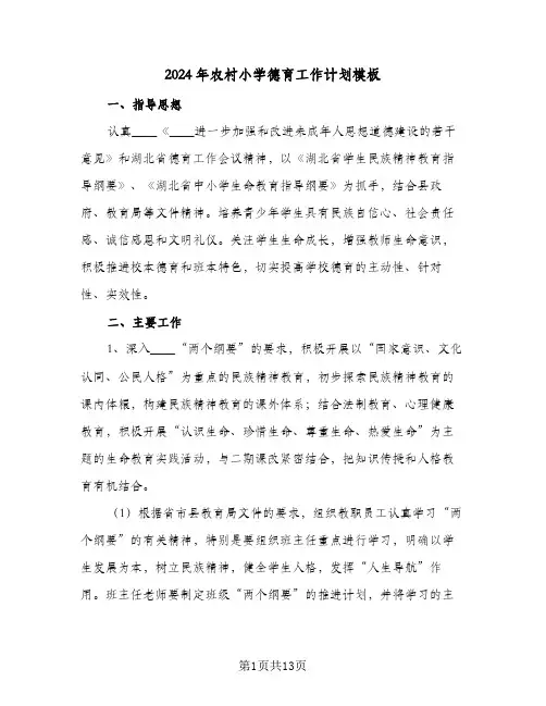 2024年农村小学德育工作计划模板（4篇）