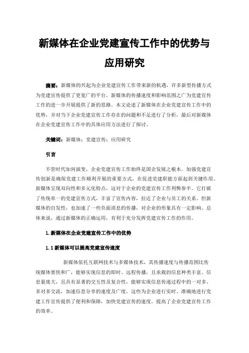 新媒体在企业党建宣传工作中的优势与应用研究