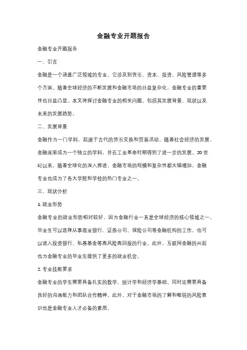 金融专业开题报告