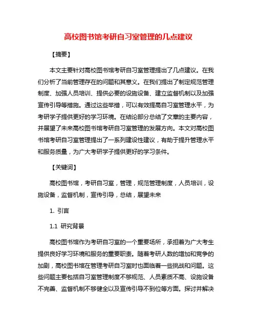 高校图书馆考研自习室管理的几点建议
