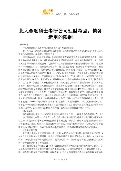 北大金融硕士考研公司理财考点：债务运用的限制