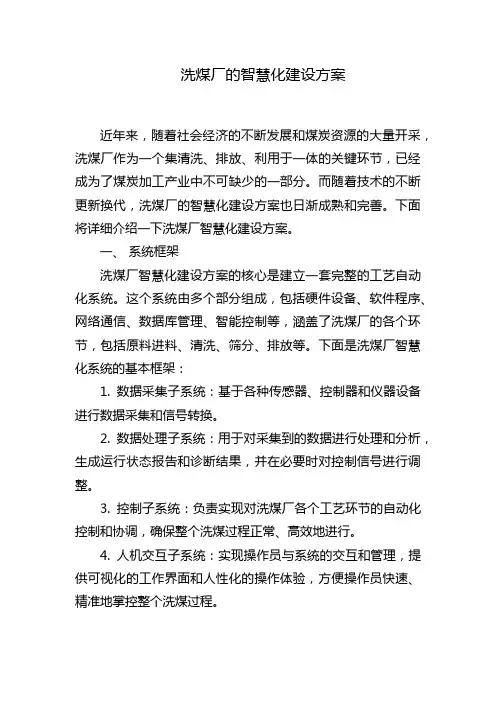 洗煤厂的智慧化建设方案