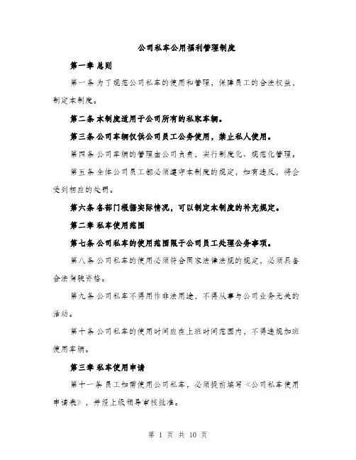 公司私车公用福利管理制度（三篇）