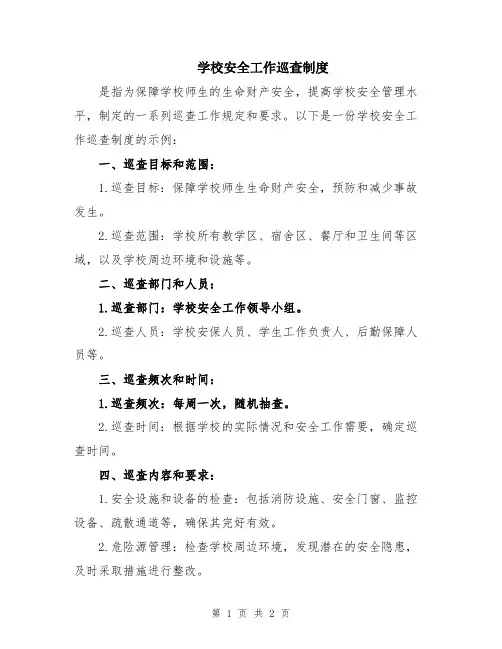 学校安全工作巡查制度