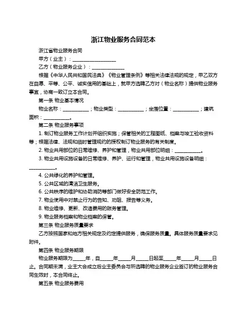 浙江物业服务合同范本