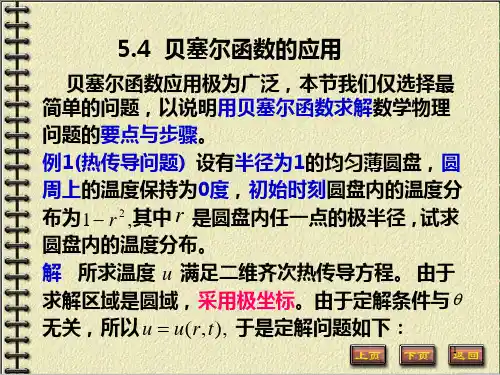 华科大数理方程课件——贝塞尔函数的应用(2014)