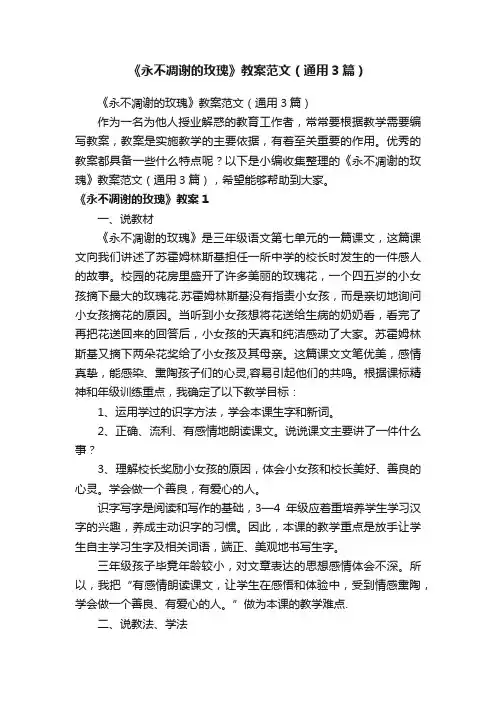 《永不凋谢的玫瑰》教案范文（通用3篇）
