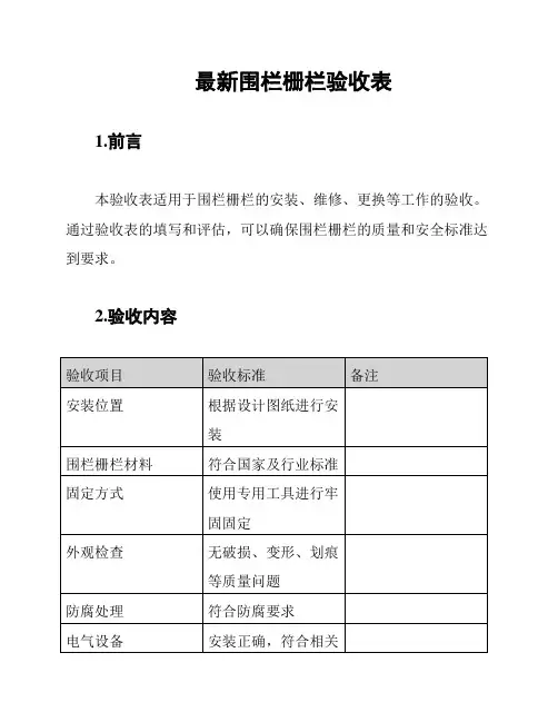 最新围栏栅栏验收表