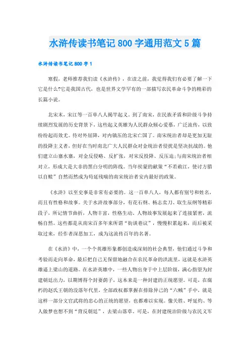 水浒传读书笔记800字通用范文5篇