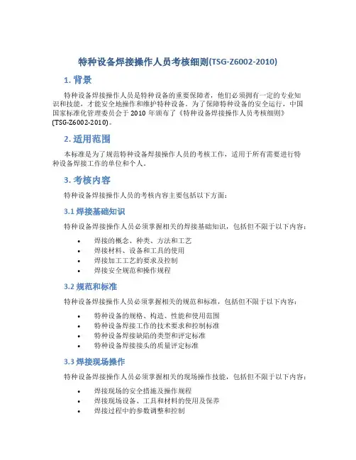 特种设备焊接操作人员考核细则(TSG-Z6002-2010)
